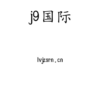 深圳市j9国际电子有限公司官网