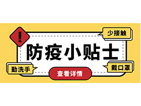 防疫小贴士 | 疫情防控需谨慎，个人防护需牢记！